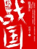 战国称雄 战国称雄
