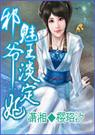 邪魅王爷淡定妃封面