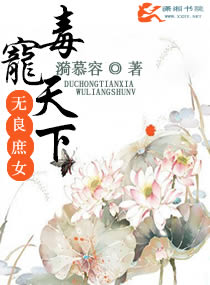 毒宠天下之无良庶女封面