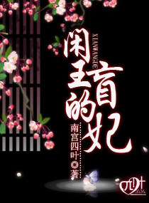 闲王的盲妃封面