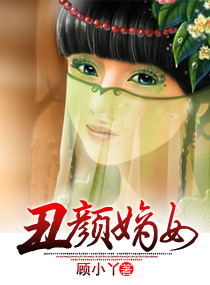 丑颜嫡女封面