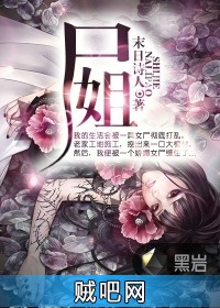 尸姐 尸姐