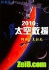 2010:太空救援 2010:太空救援
