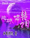 地球停转之日封面