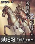 英雄无敌之召唤千军封面