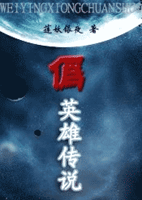 伪英雄传说封面