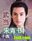 武当宋青书封面