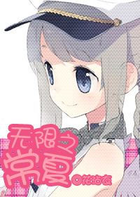 无限之常夏封面