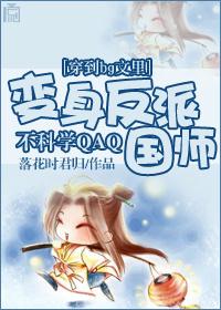 穿到bg文里变身反派国师不科学qaq封面