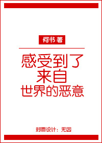 感受到了来自世界的恶意封面