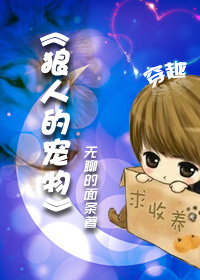 狼人的宠物封面
