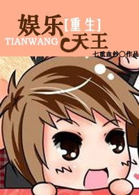 重生之娱乐天王封面