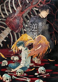 重生之逆鳞封面