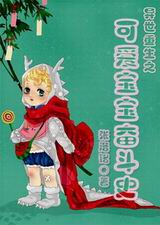 异世重生之可爱宝宝奋斗史封面
