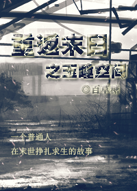 重返末日之玉瞳空间封面