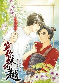 穿你妹的越封面