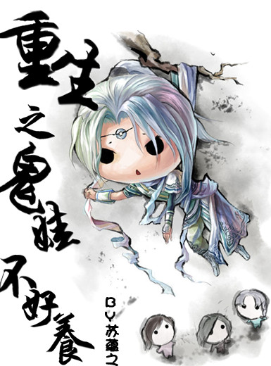 重生之鬼娃不好养封面