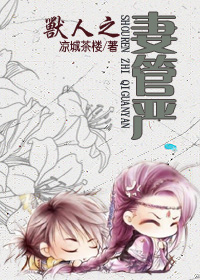 兽人之妻管严封面