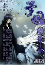 梦回几年长封面