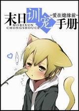 末日训宠手册封面