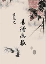 重生之善德恶报封面