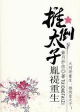 推倒太子(胤禔重生)封面