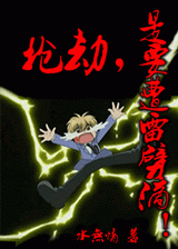 抢劫,是要遭雷劈滴!封面