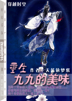 重生九九的美味封面