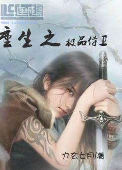 重生之极品侍卫封面