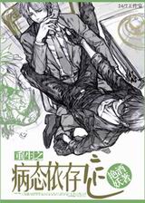 重生之病态依存症封面