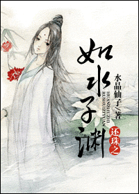还珠之如水子渊封面