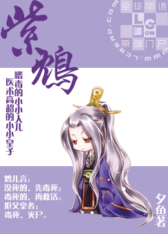 紫鸩封面