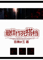最佳作死搭档封面