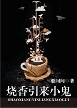 烧香引来小鬼封面