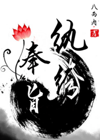奉旨纨绔封面