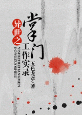 异世之掌门工作实录封面