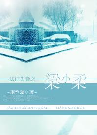法证先锋之梁小柔封面
