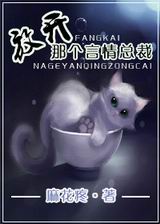 放开那个言情总裁封面