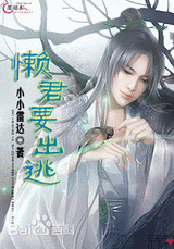 懒君要出逃封面