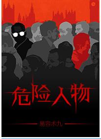 危险人物封面