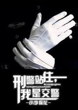 刑警站住,我是交警!封面