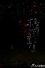 末世重生之导演你拿错剧本了封面