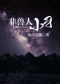 非兽人小牙封面