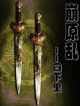 崩原乱封面