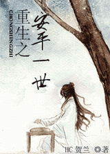 重生之安平一世封面