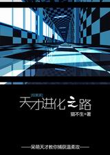 天才进化之路封面