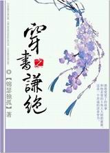 穿书之谦绝封面