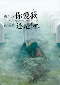 重生之你爱我还是他封面