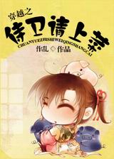 穿越之侍卫请上菜封面