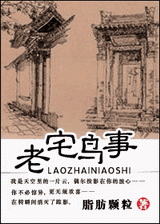 老宅鸟事封面